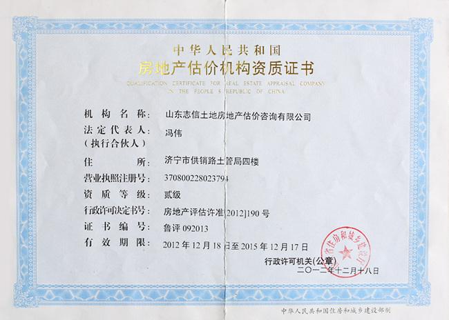 房地產估價機構資質證書