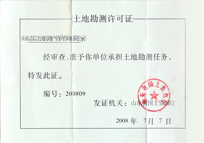 土地勘測許可證