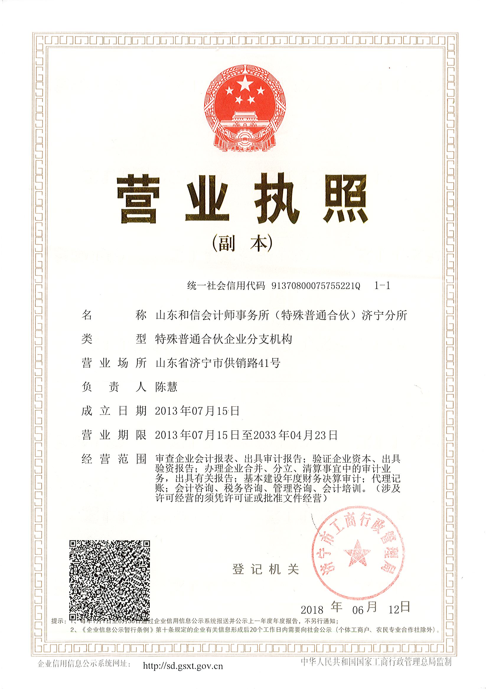 和信會計師事務所濟寧分所    營業執照
