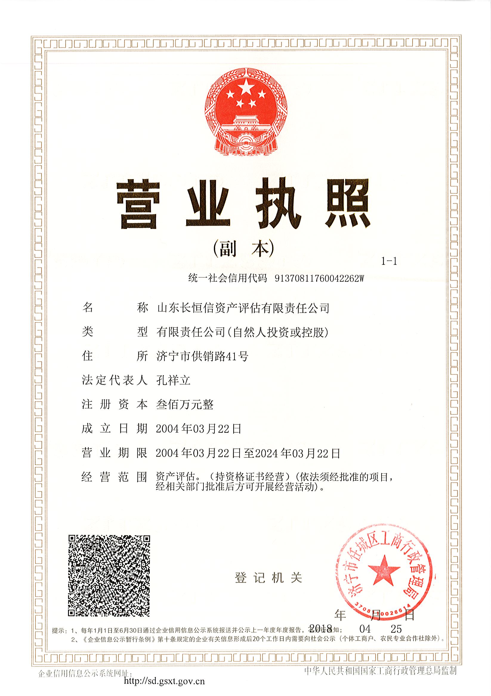 山東長恒信資產評估有限責任公司營業執照