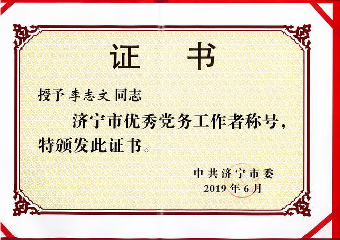 優(yōu)秀黨務(wù)工作者