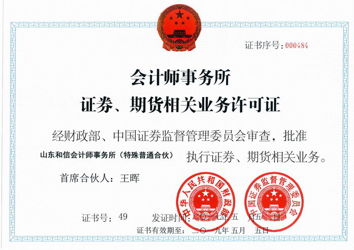 會計師事務所證券、期貨相關業務許可證